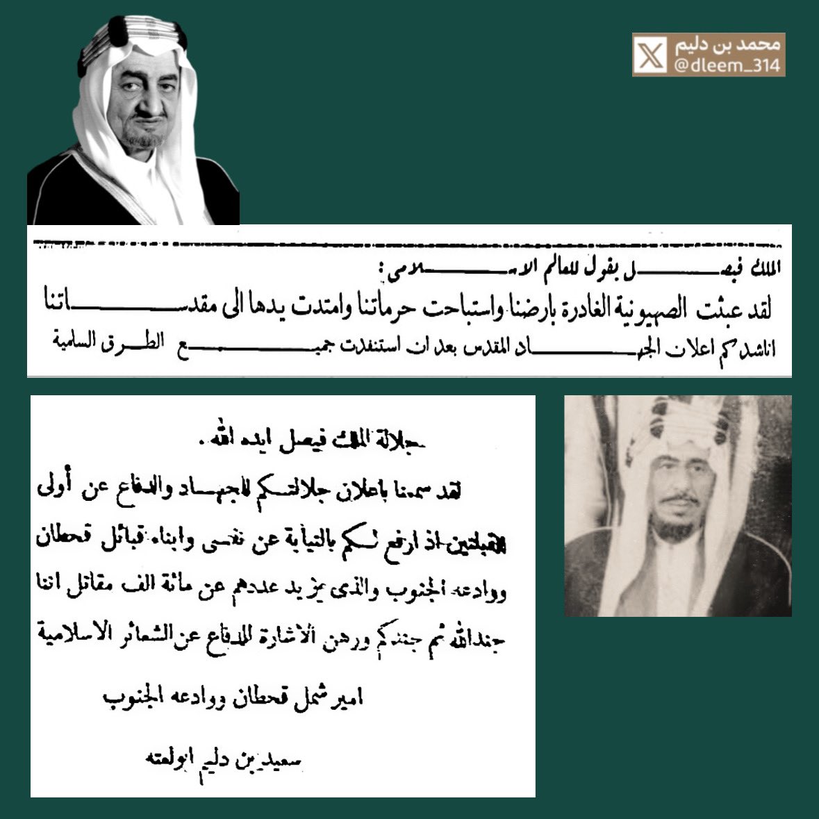 ✍️

#من_الذاكرة

برقية نشرت في احدى الجرايد المحلية
قبل ما يقارب (٥٨) عام مرسلة من 
الشيخ/ سعيد بن دليم بن محمد بن دليم
شيخ شمل قبائل قحطان ووادعة الجنوب
إلى جلالة الملك فيصل رحمهم الله تـعالى
بشأن القضية الفلسطينية.

#الملك_فيصل
#الملك_فيصل_بن_عبدالعزيز
#شهيد_القدس