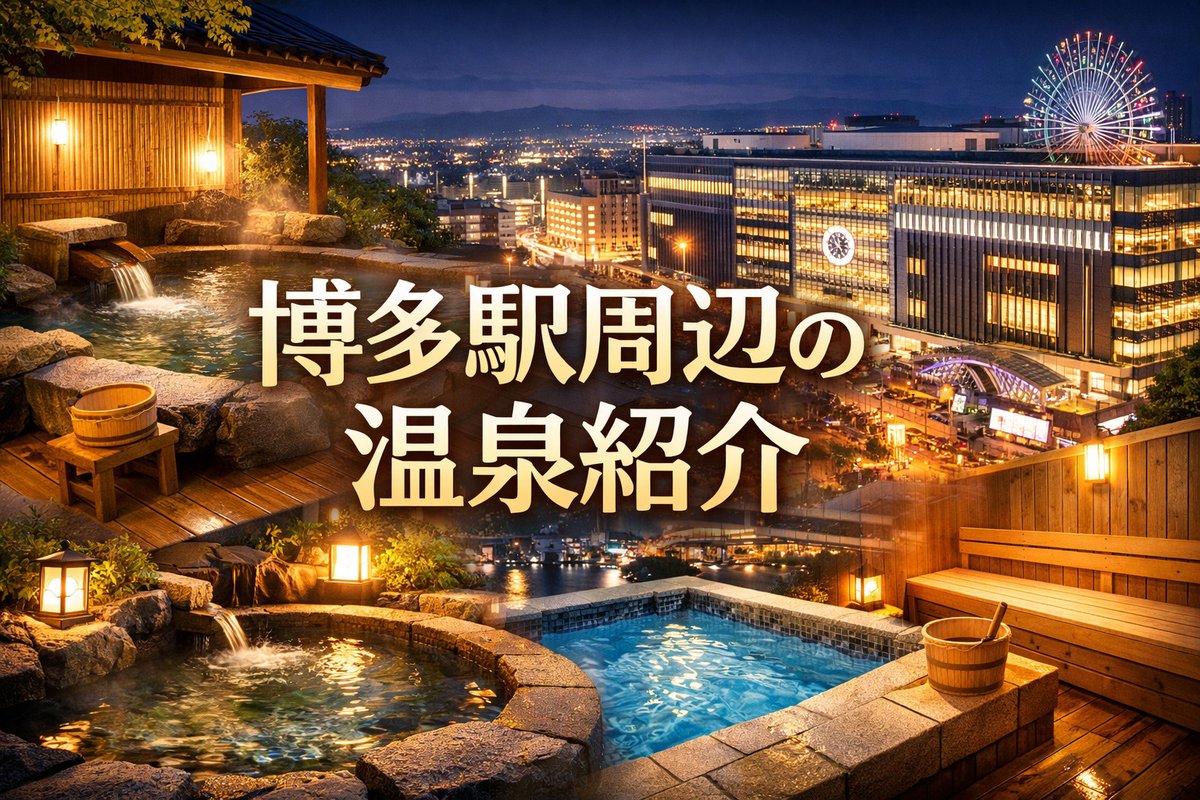 意外とあるんです！博多界隈の温泉！出張や遊びで福岡に来た際に温泉に入りたいな、、という方は必見です！福岡の不動産相談は栄信不動産へお任せください！eishin-f.co.jp/blog/entry-715…　#福岡入学 #福岡就職 #博多入学 #博多就職 #博多専門学校 #福岡専門学校 #福岡リゾスポ #麻生専門学校