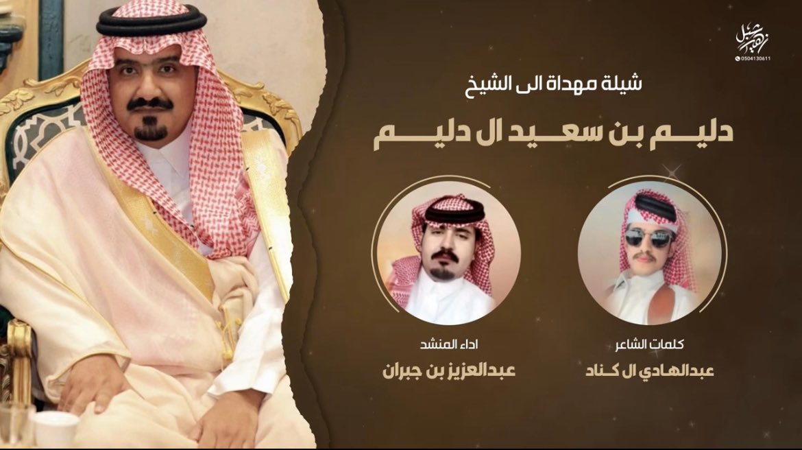 شيلة مهداة الى أبي الشيخ دليم بن سعيد ال دليم 
كلمات الشاعر : عبدالهادي ال كناد 
اداء المنشد : عبدالعزيز بن جبران 

youtu.be/hmsETF0ndjk?si…