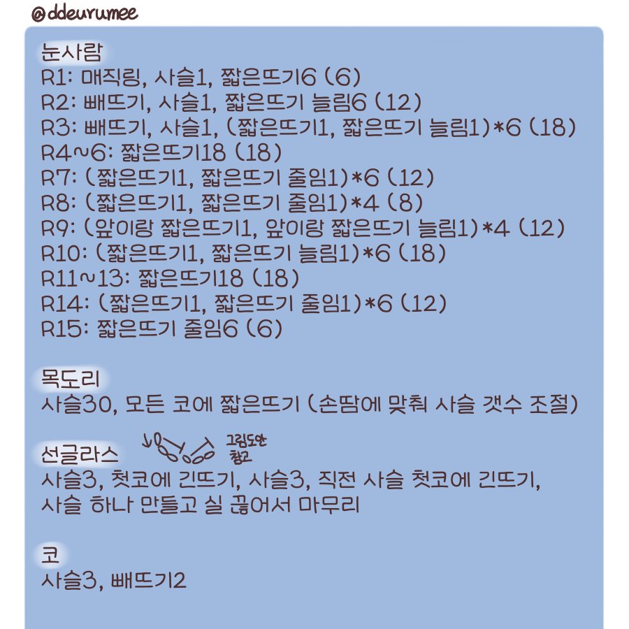 힙한 눈사람 떠보실 분을 모집합니다😎
힙스터 눈사람 뜨개도안 만들어왔어요~ 쉬운 난이도이니 가볍게 만들어보시길!⛄️