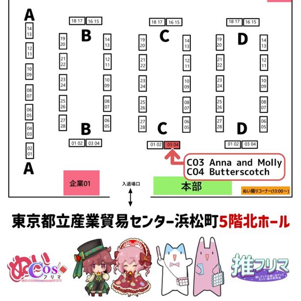 明日、１２月２０日のぬいCosフリマにディーラー参加します！場所はC04です。Anna and Molly（C03）と合同スペースです。
#ぬいCosフリマ