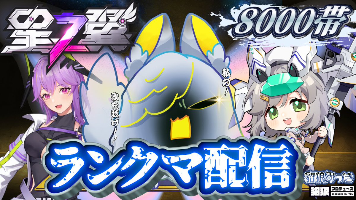 miduki_tenrou's tweet image. 🎮 配信始めました 🎮
 
配信開始！
#星の翼  参加型ランクマ配信！

久しぶりの参加型ランクマ
もう少しでシーズン終わっちゃう…(、.ო.)、

のんびりしたい人も話したい人もみんな来てくれると嬉しい

↓配信はツリーにあるよ