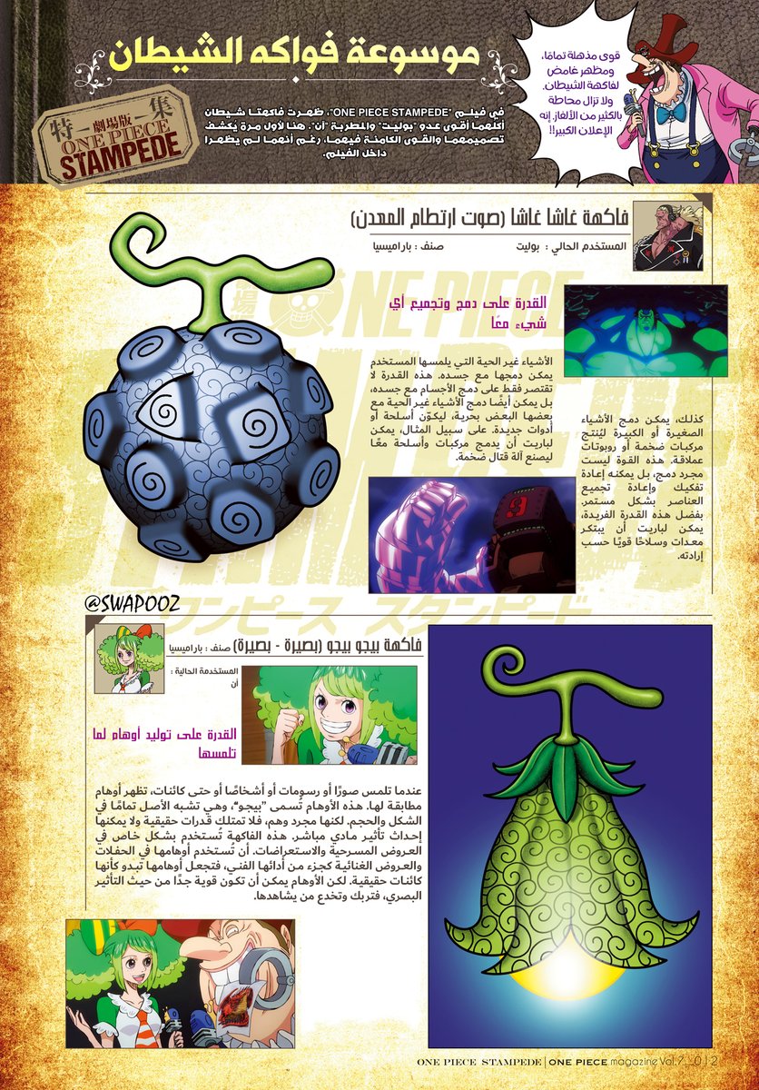 Swapooz's tweet image. ترجمة كاملة لموسوعة فواكه الشيطان من مجلة ون بيس رقم 07.