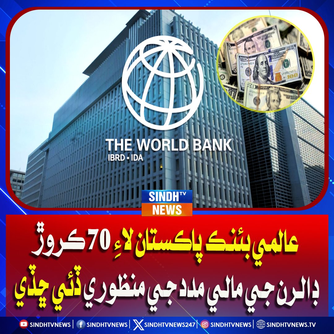 sindhtvnews247's tweet image. عالمي بئنڪ پاڪستان لاءِ 70 ڪروڙ ڊالرن جي مالي مدد جي منظوري ڏئي ڇڏي
#WorldBank #PakistanAid #FinancialAssistance #EconomicSupport #PakistanNews #GlobalFinance #DevelopmentFunding #SindhNews #InternationalSupport #SindhTVNews