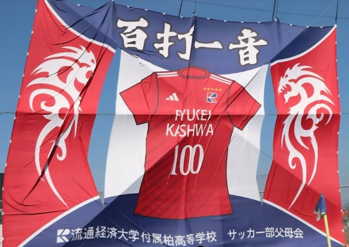 12日まで【期間限定ゲリラ値引き】激レア 流通経済大学附属柏高等学校 サッカー 総体]流経大柏の初先発FWオゲデベ有規が先制ゴール「触るだけだった