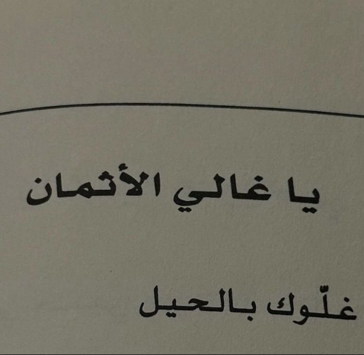 غلّوك بالحيل .