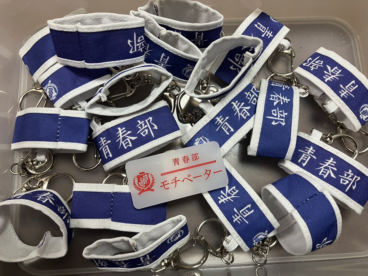 ミニ青春部腕章😊 欲しい方、遠慮なく大阪でお声掛けください