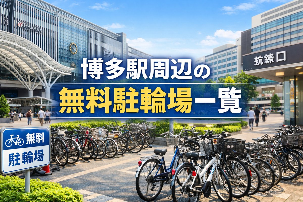 博多駅周辺には無料の駐輪場はあるのでしょうか？これから博多に引越する方は必見です！eishin-f.co.jp/blog/entry-715…　#福岡入学 #福岡就職 #博多入学 #博多就職 #博多専門学校 #福岡専門学校 #福岡リゾスポ #麻生専門学校 #博多駐輪場 #博多無料駐輪場
