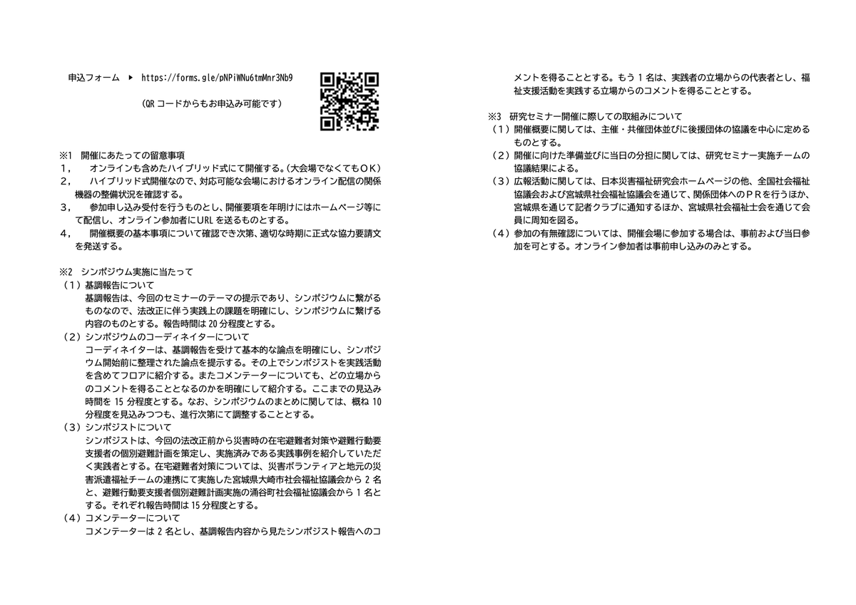 #日本災害福祉研究会
令和7年度日本災害福祉研究会研究セミナー
saigaifukushi-forum.jp/event/20260207…
日時：令和8年2月7日(土)13:00-16:00
場所：東北福祉大学駅東口キャンパス、オンラインZoom
参加資格：どなたでも
[PDF] saigaifukushi-forum.jp/data/20260207.…