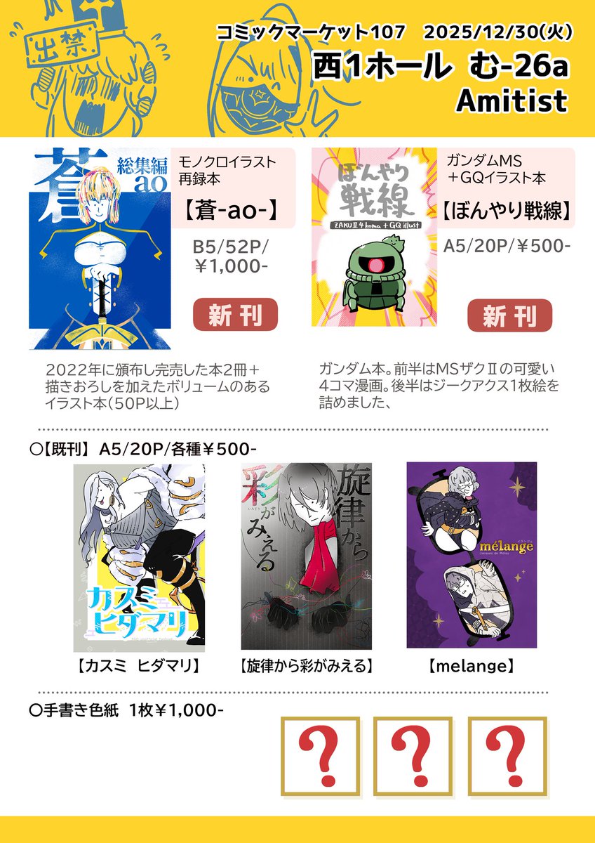 C107 お品書き】 12/30（火）西1ホール む-26a 「Amitist」 新刊2冊