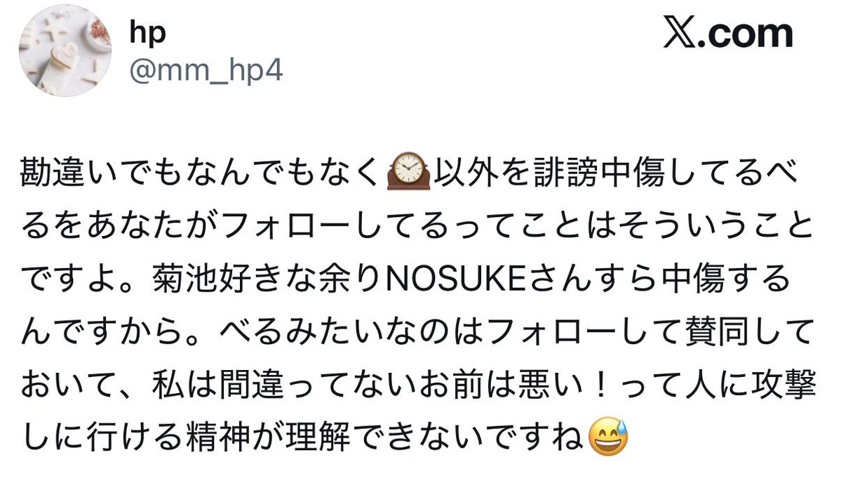 確認(⑉• •⑉)❤︎ mn_hp4 ご自身は🕰を誹謗中傷するアカウントをフォローしてるってこと