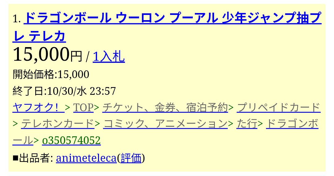 ★入札不可！shinji商品です。 オークションの怖さ、まさにこれ。6年前、1人しか入札しなかった15000