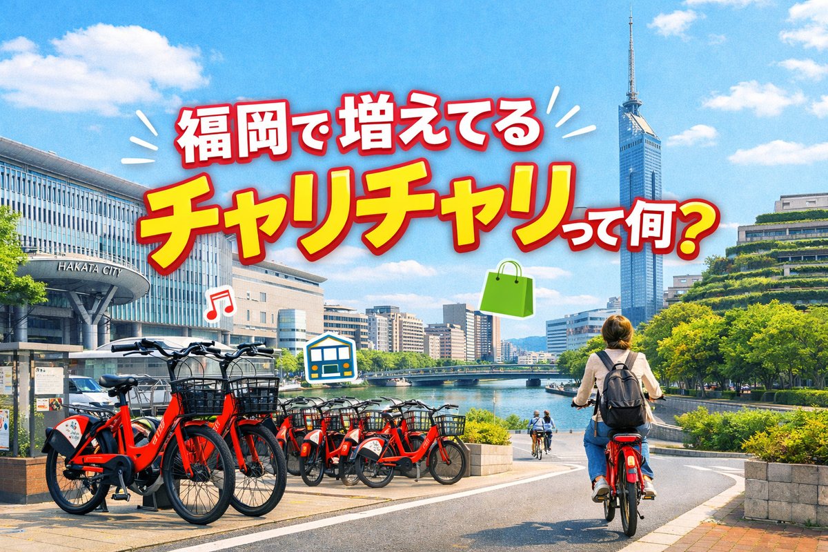 博多で増えてる赤い自転車のレンタサイクル。乗り捨てできてとっても便利　eishin-f.co.jp/blog/entry-715…　#福岡入学 #福岡就職 #博多入学 #博多就職 #博多専門学校 #福岡専門学校 #福岡リゾスポ #麻生専門学校 #ヤリチャリ #博多自転車 #博多乗り捨て可能