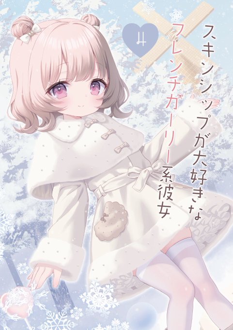 C107で出す新刊『スキンシップが大好きなフレンチガーリー系彼女④』の表紙です
メロンブックス様でもご予約開始しています!
よロシェくお願いします!🐰
https://t.co/KPEkqJElEi 