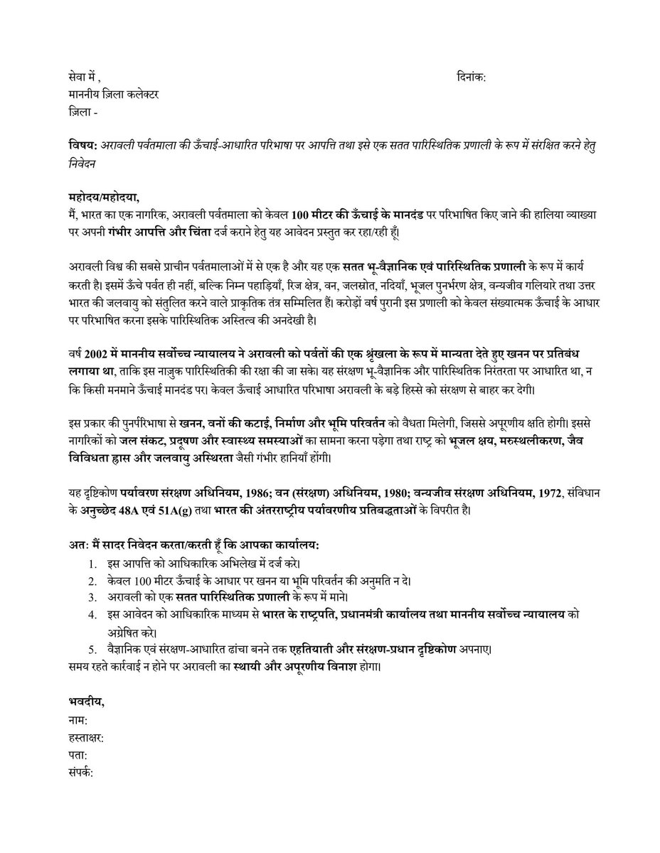 सभी जागरूक नागरिकों से अपील है कि अरावली को केवल 100 मीटर ऊँचाई के आधार पर खत्म करने की साज़िश के खिलाफ जिला कलक्टर को ज्ञापन देने में शामिल हों। 

यह राजनीति नहीं, जल–जंगल–जमीन और आने वाली पीढ़ियों की रक्षा का सवाल है। 

#SaveAravalli