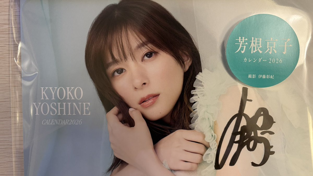 芳根京子 直筆サイン入り 芳根京子 カレンダー2026おまけ付 2026