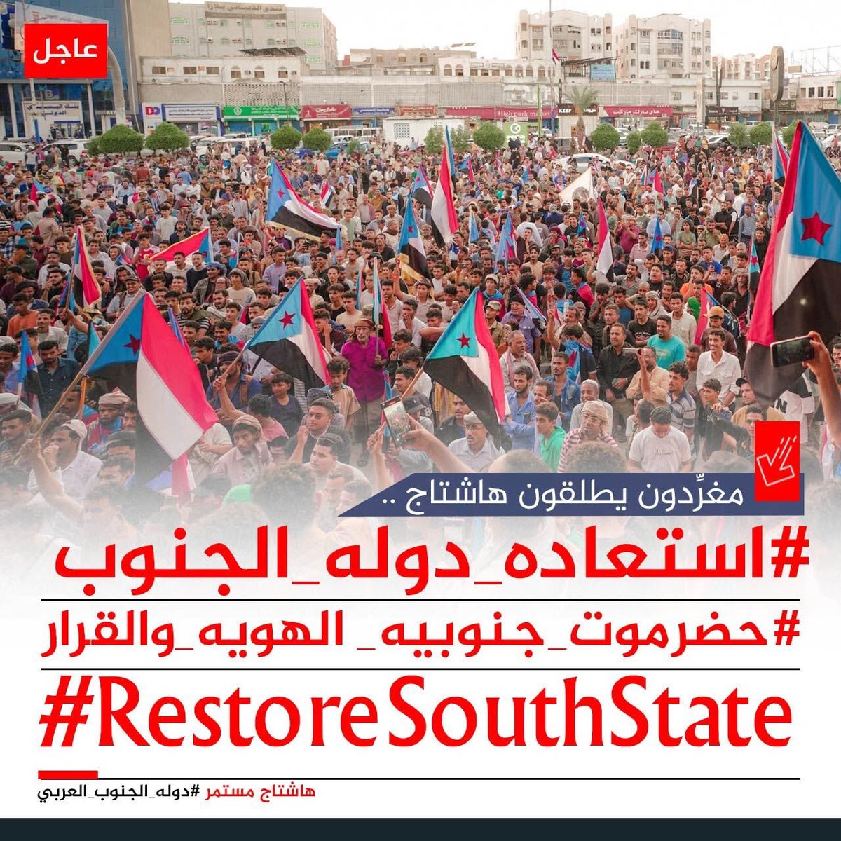 #حضرموت_جنوبيه_الهويه_والقرار
#استعاده_دوله_الجنوب
#RestoreSouthState

لتأكيد على استعادة الدولة  وأن حضرموت جزء أصيل من الجنوب العربي ، وابراز دور القوات المسلحة الجنوبية في حفظ الامن  الاستقرار ومواجهة الإرهاب