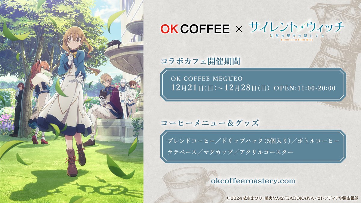 本日スタート！】🐈‍⬛ #OKCOFFEE ×TVアニメ「サイレント・ウィッチ
