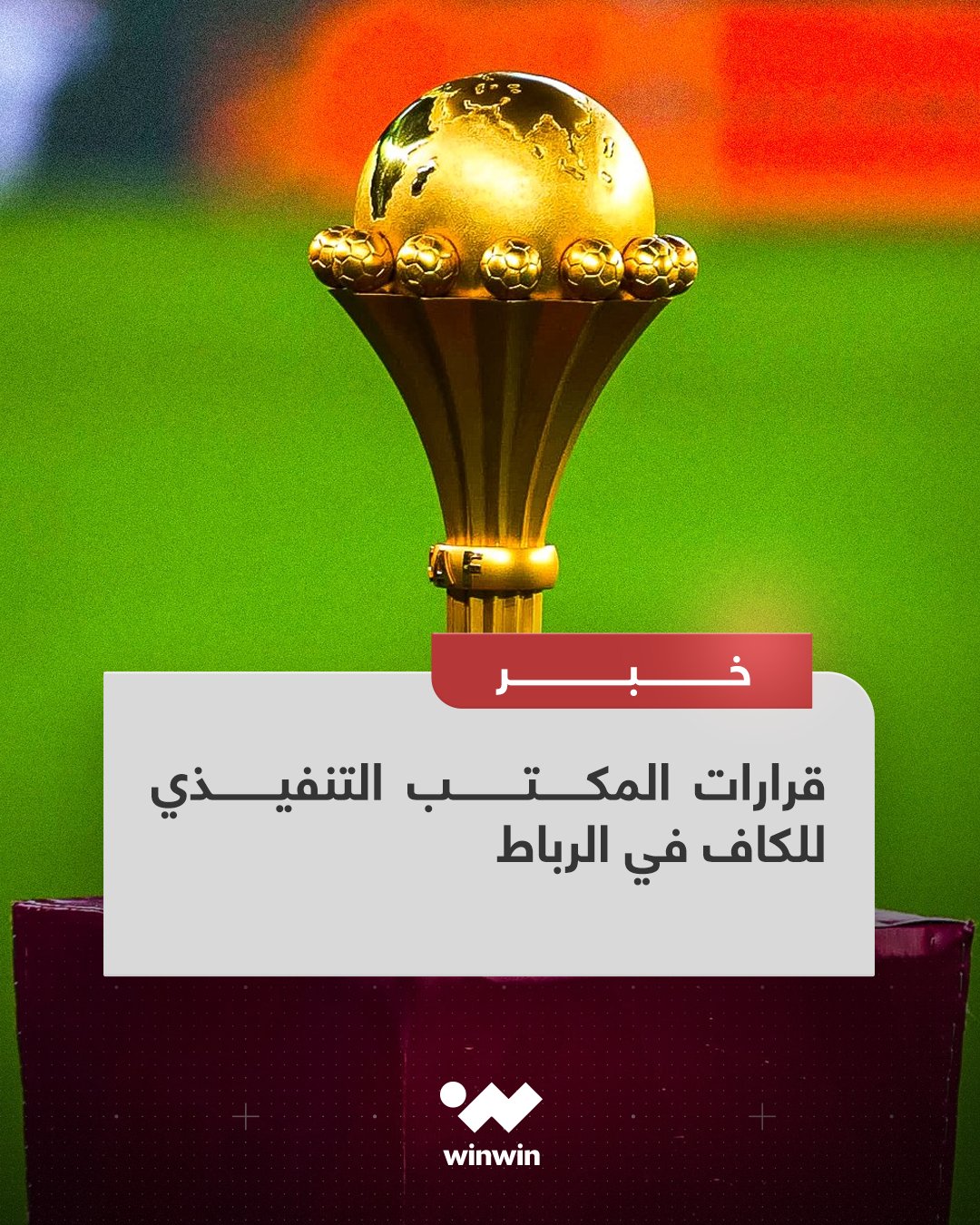 قرارات المكتب التنفيذي للكاف في الرباط. تنظيم كأس أفريقيا كل 4 سنوات: 2028، 2032، 2036. إلغاء بطولة أفريقيا للاعبين المحليين. استحداث بطولة دوري المنتخبات الأفريقية: 2029، 2031، 2033، 2035 