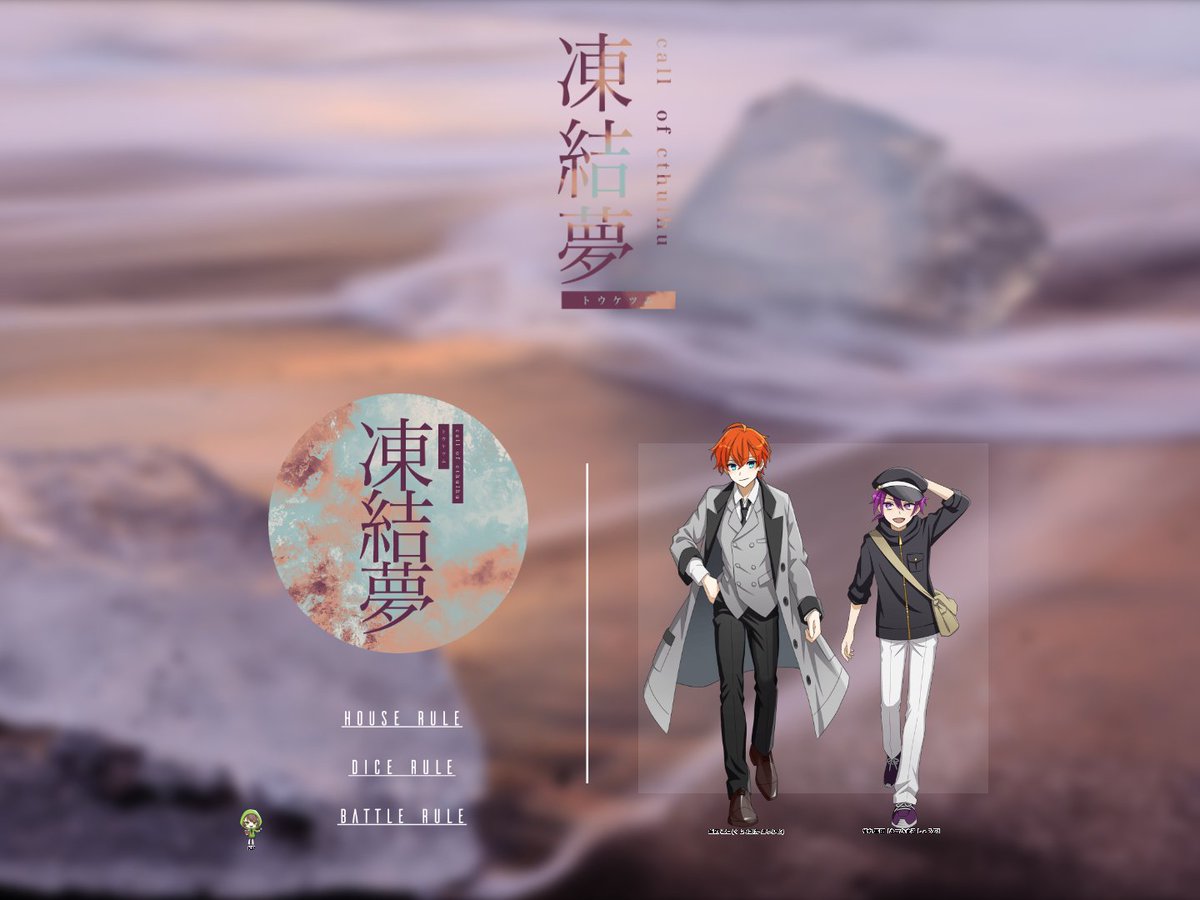 momi_trpg's tweet photo. ❚ ᴄᴏᴄ　凍結夢
❚ ᴘʟ/ᴘᴄ　べちとまと様 / 鯨岡 礼仁
❚ ᴋᴘ/ᴋᴘᴄ　もみ / 旭丸 菖蒲
──────────
相棒のお誕生日にお祝い卓とは思えないシナリオ来ていただいた！相棒7c0f偉すぎ！誕生日バフ！？！？ https://t.co/zIJNUsZJoN