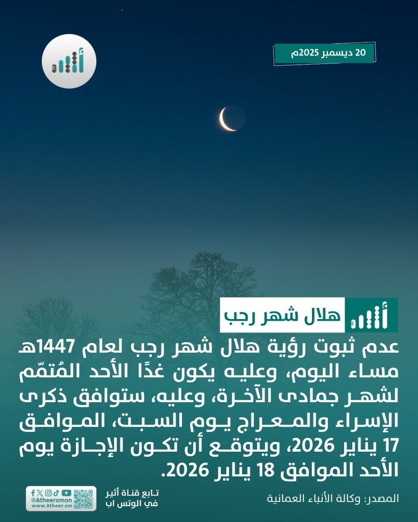 أثير| إجازتان قادمتان في يناير، الأولى في 11 يناير، والثانية ستصادف يوم السبت ويتوقع أن تكون بتاريخ 18 يناير.. أين تخططون لقضائهما؟ 