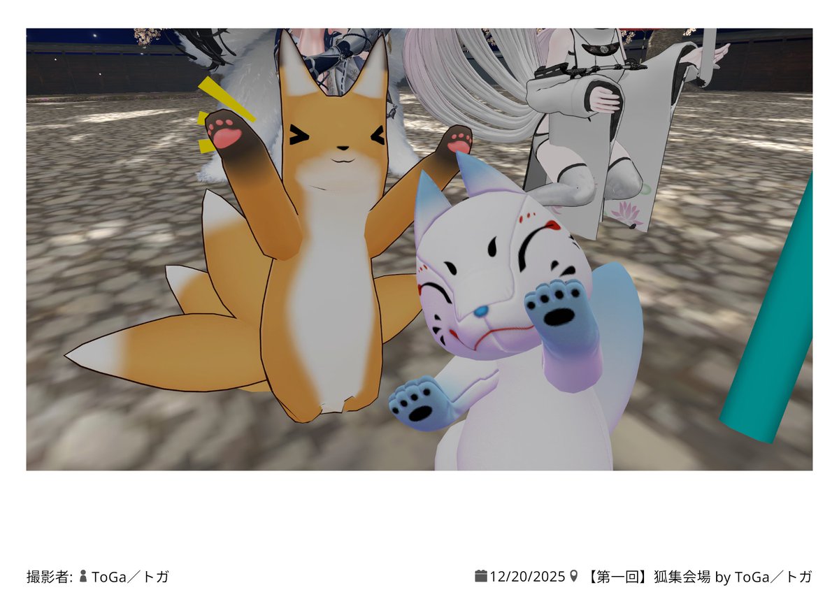 yukkuritakudayo's tweet photo. せっかくならいろんなイベントに行ってみようということで...
今日は #VRC狐集会 に参加してきました！
狐っこの改変が沢山見れて幸せ空間でした...！
めっちゃ楽しかったからまた行きたいな！ https://t.co/VtIpOkuwKx