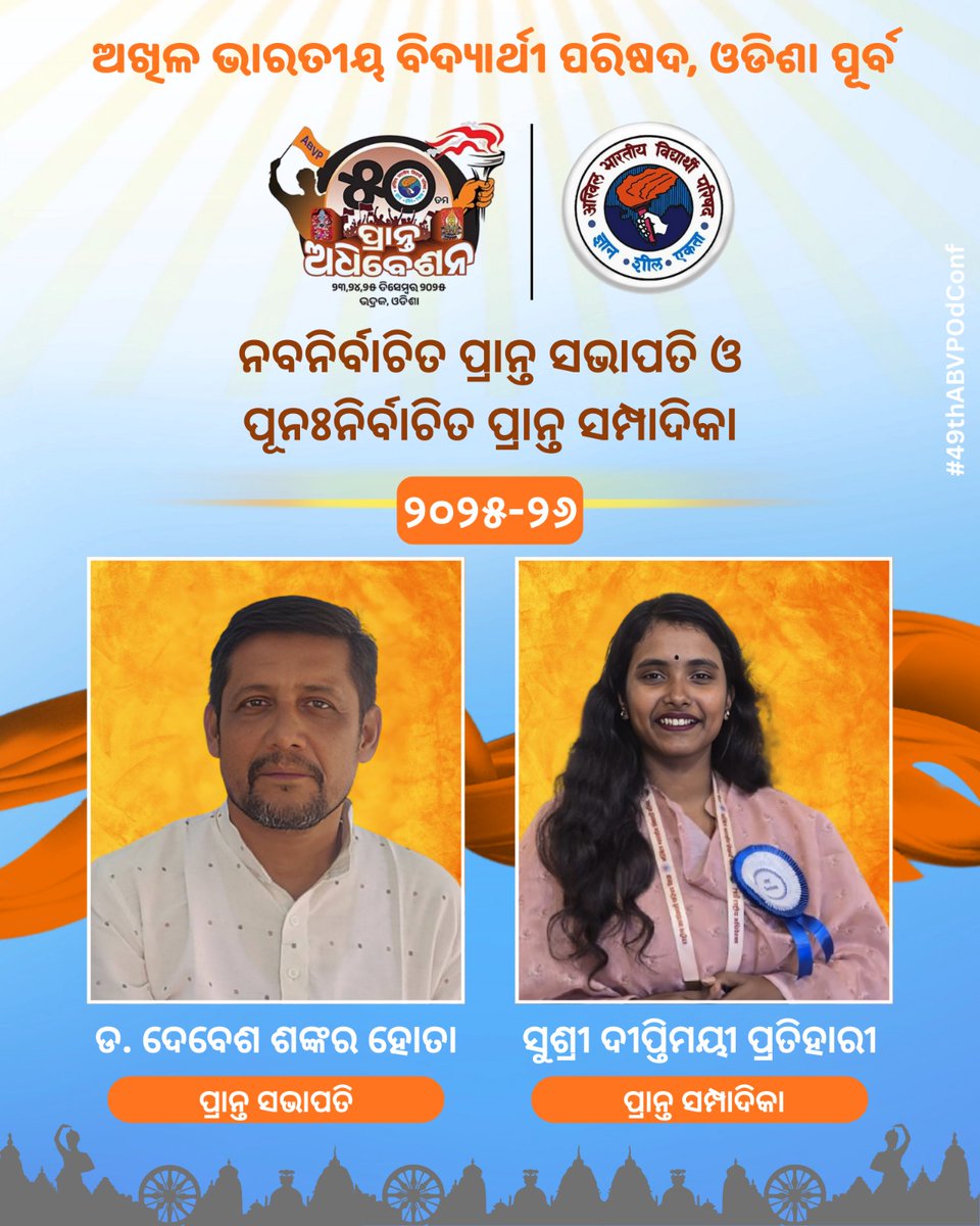 abvpodisha's tweet photo. ୨୦୨୫-୨୬ ଶିକ୍ଷାବର୍ଷ ପାଇଁ ଅଖିଳ ଭାରତୀୟ ବିଦ୍ୟାର୍ଥୀ ପରିଷଦ, ଓଡ଼ିଶା - ପୂର୍ବ ସାଂଗଠାନିକ ପ୍ରାନ୍ତର ପ୍ରାନ୍ତ ସଭାପତି ଭାବେ ଡ. ଦେବେଶ ଶଙ୍କର ହୋତା ନବନିର୍ବାଚିତ ହୋଇଥିବା ବେଳେ ପ୍ରାନ୍ତ ସମ୍ପାଦିକା ଭାବେ ସୁଶ୍ରୀ ଦୀପ୍ତିମୟୀ ପ୍ରତିହାରୀ ପୁନଃନିର୍ବାଚିତ ହୋଇଛନ୍ତି।
#50thABVPOdConf
#ABVPOdisha https://t.co/qhKsiXjeKP
