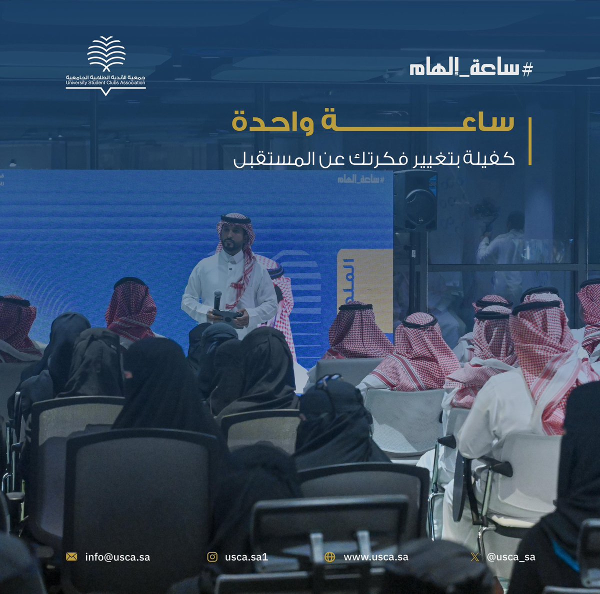 في كل ساعة إلهام" قصة تبدأ من تجربة وتنتهي بفكرة تغيّر المسار.
جلسات حوارية تفتح آفاقًا جديدة أمام طلبة الأندية الجامعية، وتمنحهم فرصة للإستفادة من تجارب القادة والمبدعين.

لأن الإلهام بداية كل إنجاز.

#ساعة_إلهام #USCA
#تمكين_الطلبة