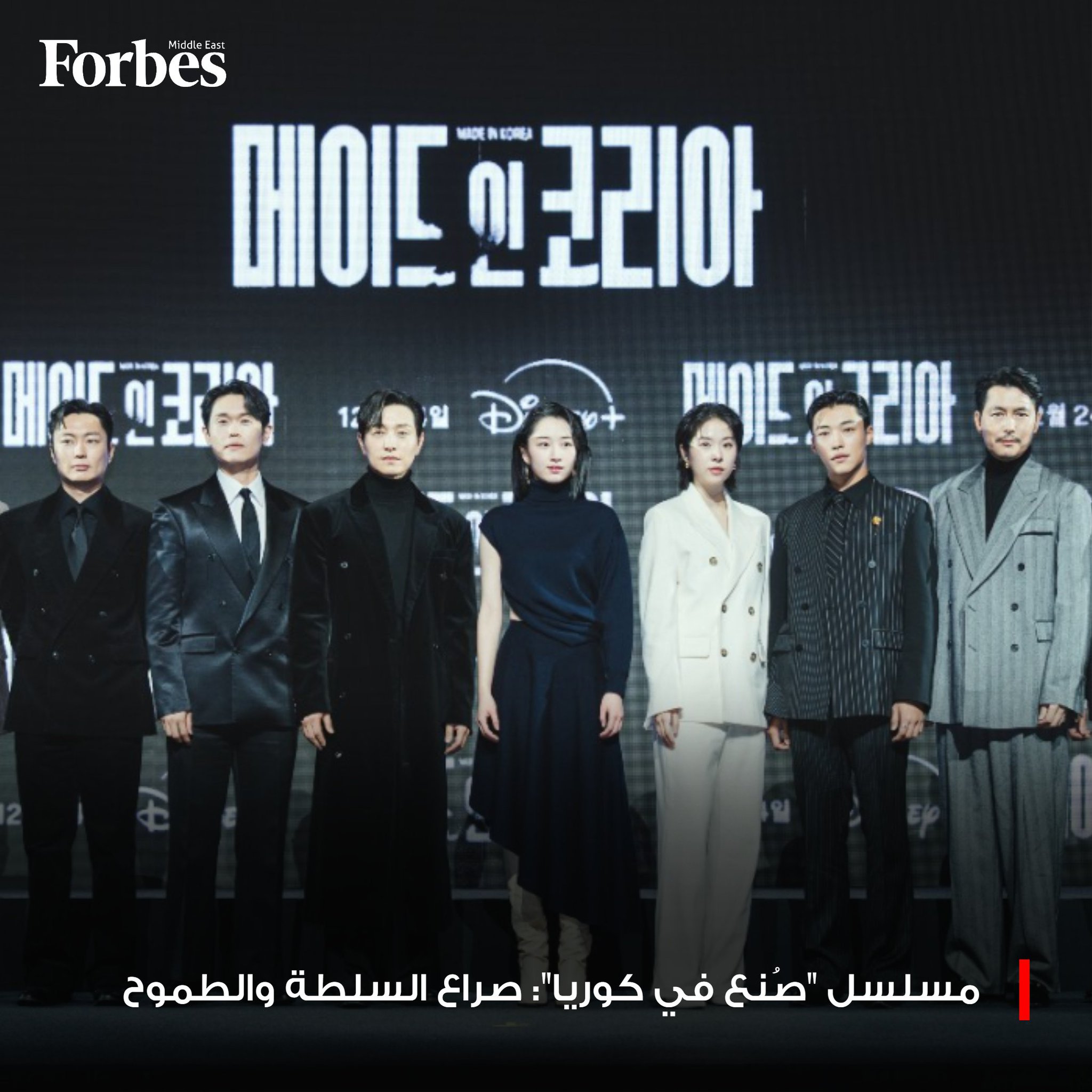 مسلسل صُنع في كوريا يعيد رسم سبعينيات كوريا الجنوبية عبر صراع محتدم بين السلطة والطموح، حيث يُختبر مفهوم العدالة حين تصطدم بالنفوذ، وفي هذا الإطار نفسه، وبفضل الرؤية السينمائية والطاقة التمثيلية اللافتة، يقدّم المسلسل أحد أكثر أعمال Disney+ الكورية طموحًا وإثارة حتى الآن. 