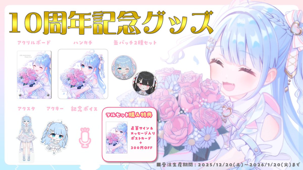 urchan_'s tweet image. ⋆⸜１０周年記念グッズ販売決定 ⸝⋆

感謝の気持ちをぎゅっと詰め込んだ、
10周年の特別な記念グッズを用意しました💌

フルセットご購入の方には、
直筆サイン・メッセージ入りポストカード＆300円OFF🌟

■購入ページ
uriri.booth.pm/items/7775635

■期間：2026/1/20(火) 23:59まで