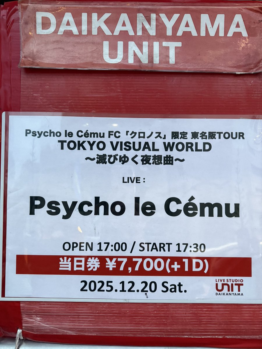 今日はココ🩵Psycho le Cému FC限定LIVEでした🩵Dルルカンさん髪の毛