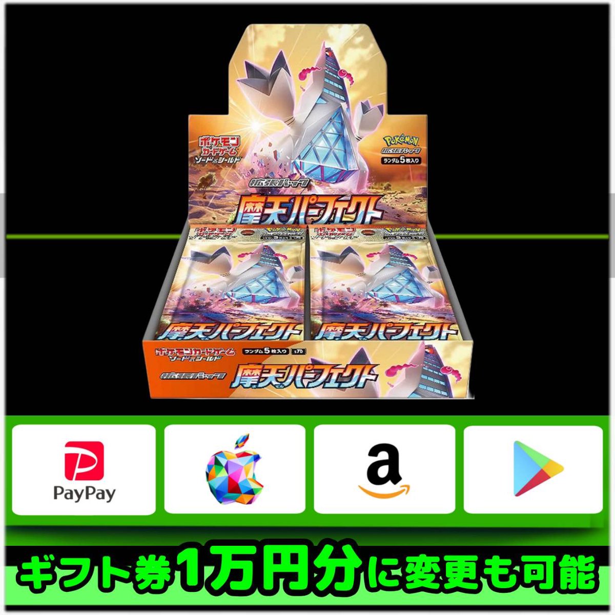 絶版ポケカBOX 魔天パーフェクト（シュリ付き） が1名様に当たります