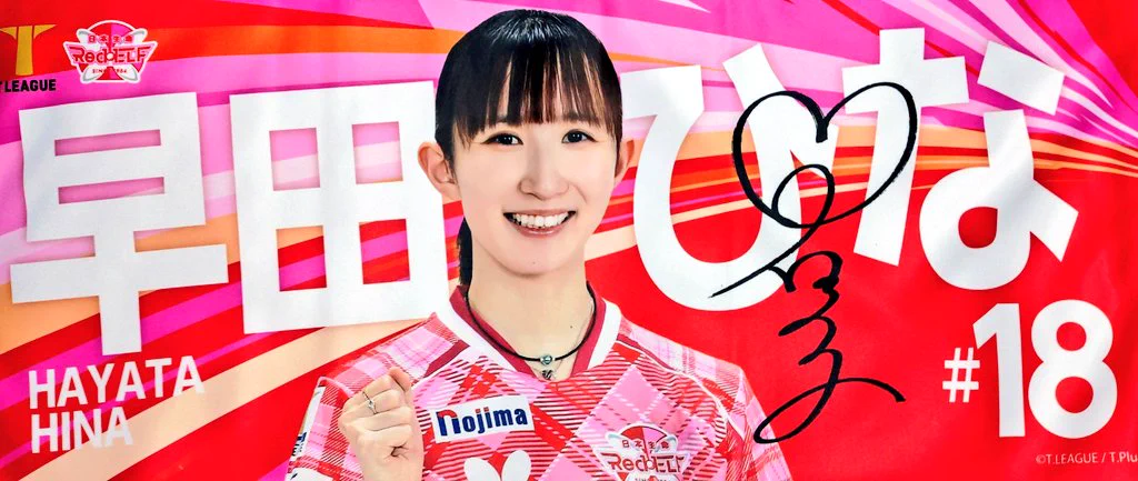 卓球　Tリーグ　日本生命レッドエルフ　早田ひな　応援タオル　2枚セット r_k_r on X: 