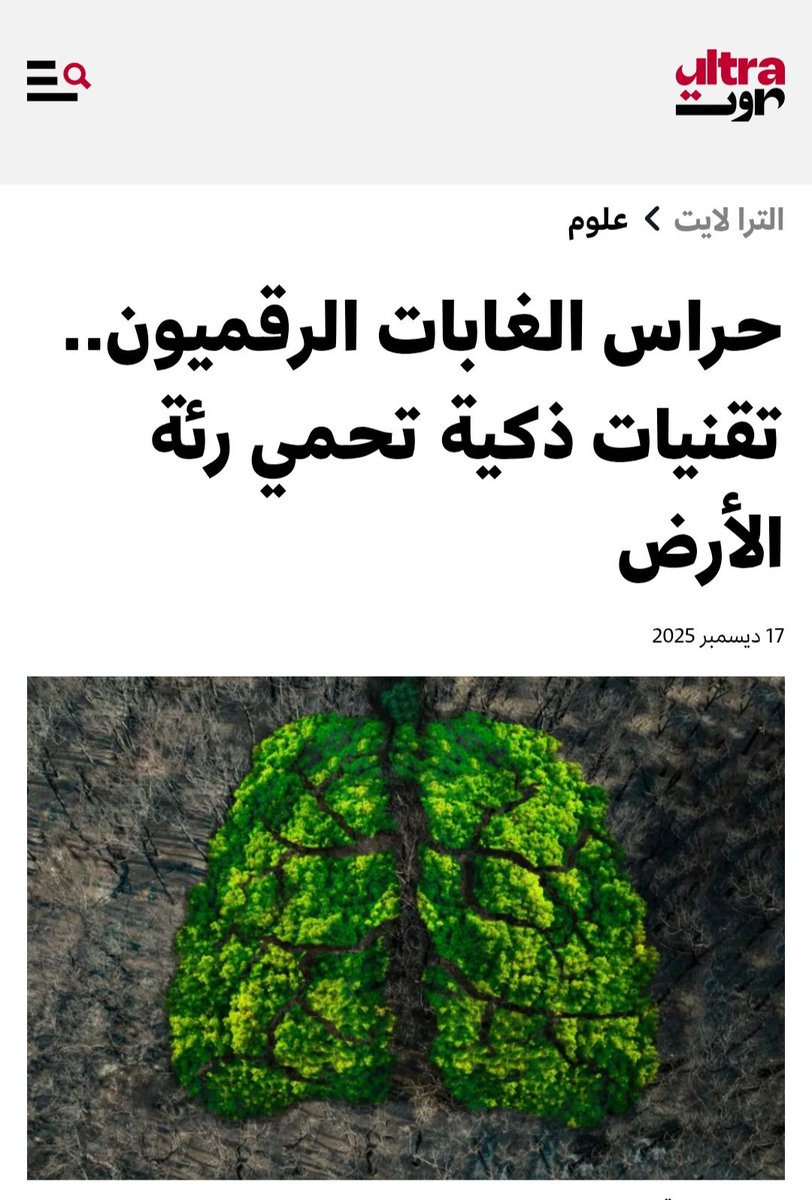 Zaher_Hashem's tweet photo. حول دور التقنيات الذكية في حماية الغابات واستعادتها
أقدم لكم مقالي الجديد على ألترا صوت
https://t.co/mACIzuB7uY https://t.co/Rpy2ggWxQN