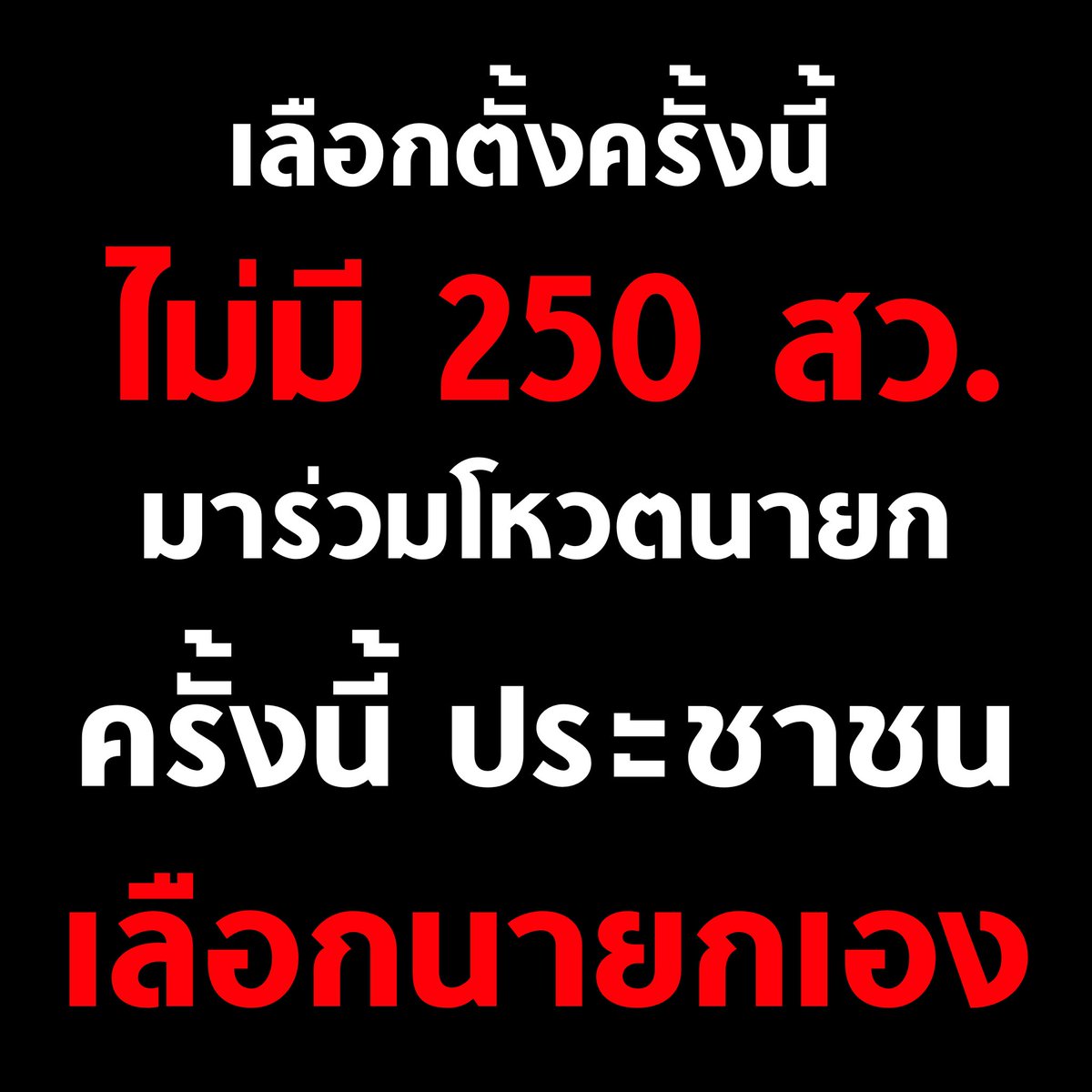 tanawatofficial's tweet image. เลือกตั้งครั้งนี้ ไม่มี 250 สว.
มาร่วมโหวตนายก 

แต่ครั้งนี้ประชาชน
จะเลือกนายกเอง

ทุกเสียงมีความหมาย
มาร่วมเปลี่ยนประเทศด้วยกันครับ

#เลือกตั้ง69 #เลือกตั้งล่วงหน้า