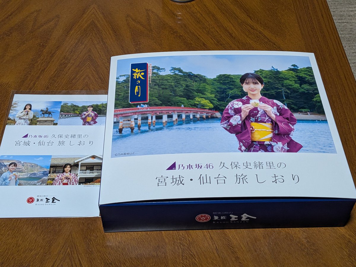 出かけてる間に注文していた久保史緒里の萩の月が届いてた。