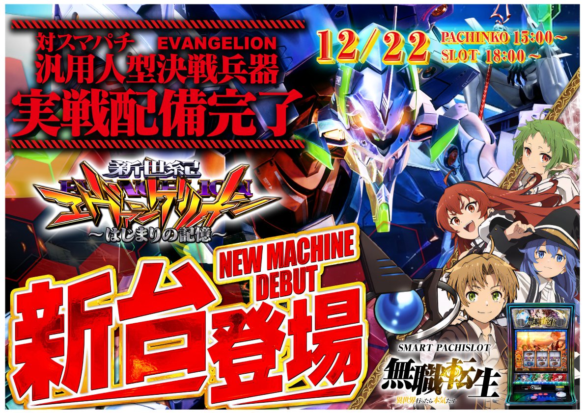 おはようございます🌈 12/22（月）新台OPEN⭐ ♪e新世紀