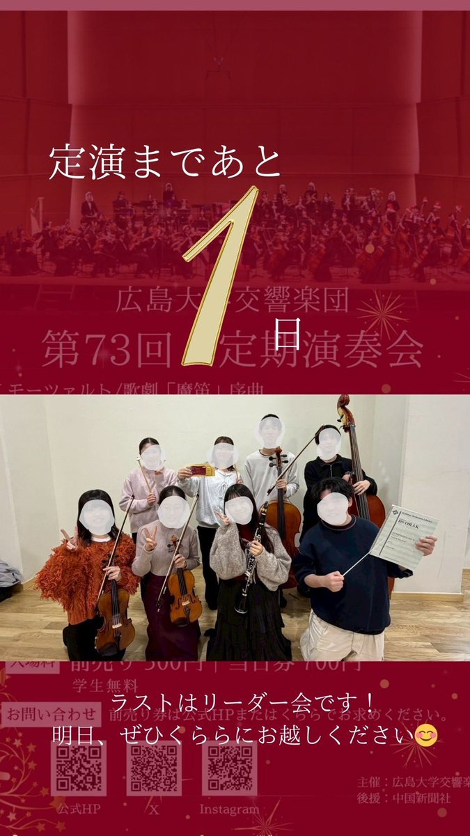 広大オケ定演まであと1日！
日曜日17時開演くららにて🎶
ラストはリーダー会です✨
お待ちしております🥹

#広島大学
#広大オケ
#広島大学交響楽団