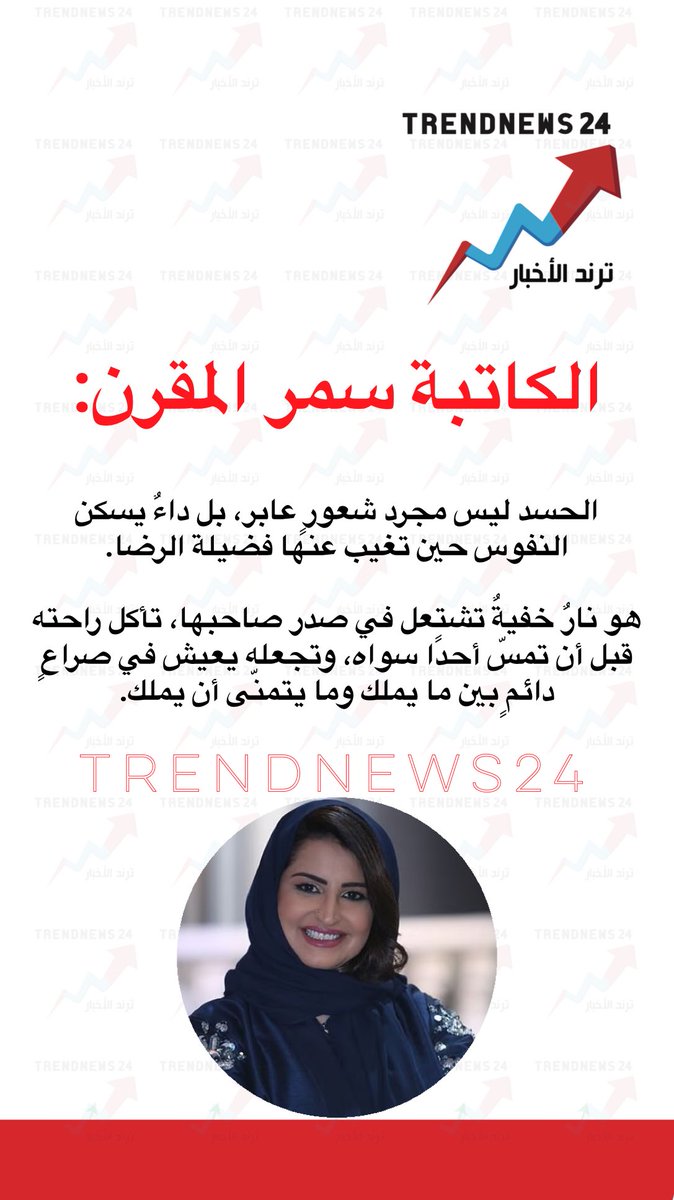 trendnews_24's tweet photo. الكاتبة سمر المقرن: 

"الحسد" ليس مجرد شعورٍ عابر، بل داءٌ يسكن النفوس حين تغيب عنها فضيلة الرضا. 

هو نارٌ خفيةٌ تشتعل في صدر صاحبها، تأكل راحته قبل أن تمسّ أحدًا سواه، وتجعله يعيش في صراعٍ دائمٍ بين ما يملك وما يتمنّى أن يملك. https://t.co/yURGItkreI