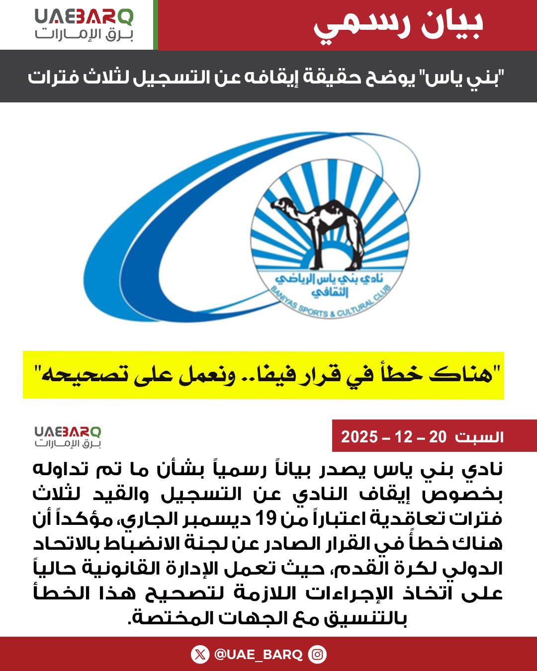 "بني ياس" يوضح حقيقة إيقافه عن التسجيل لثلاث فترات: "هناك خطأ في قرار #"فيفا". 