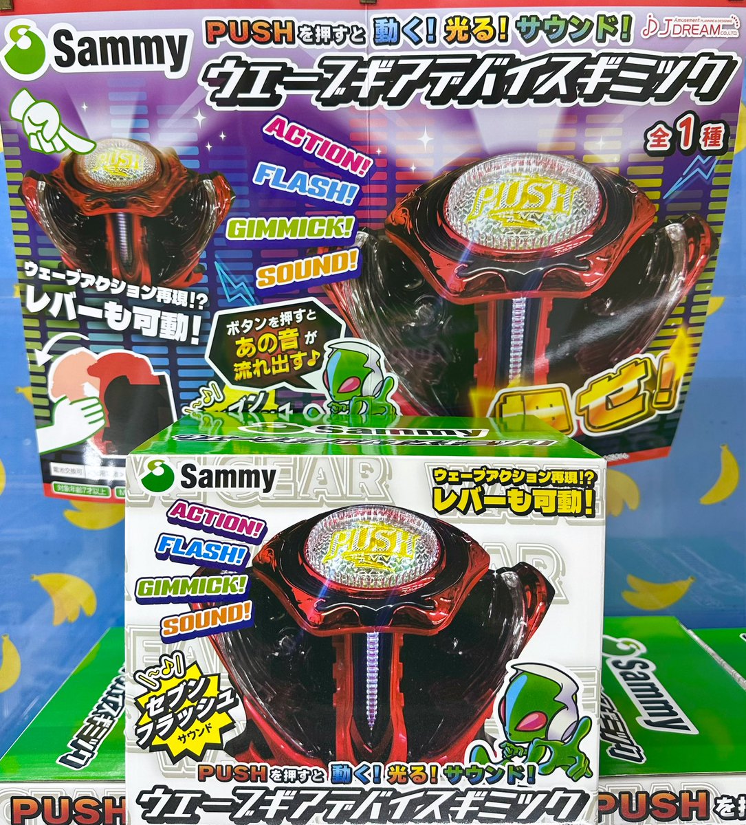 Sammy ウェーブギアデバイスギミック 展開中♪在庫なくなり次第、終了