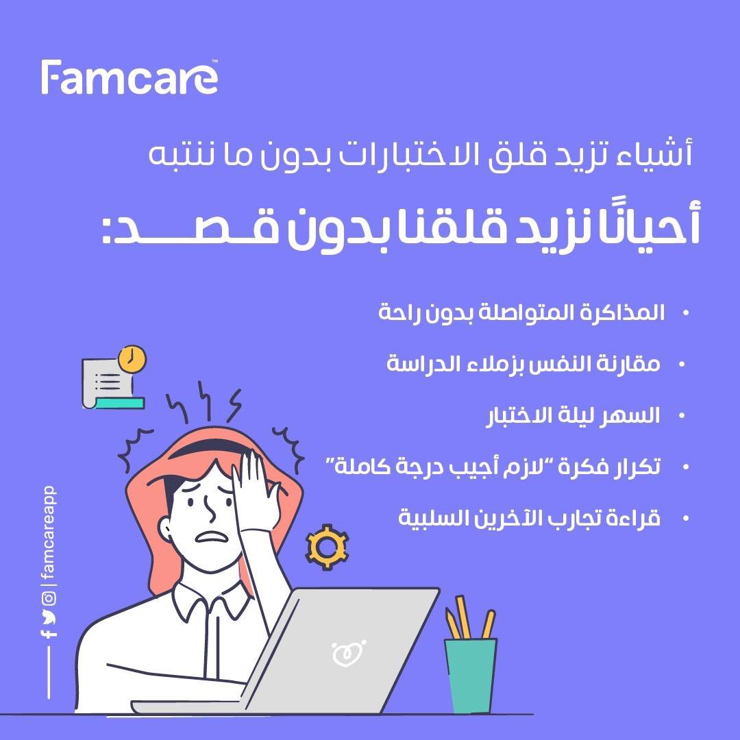 Famcareapp's tweet image. احيانا نزيد #قلق_الاختبارات بدون ماننتبه ‼️⚠️

#فامكير #اختبارات #الاستعداد_للاختبارات #استشارات_نفسية