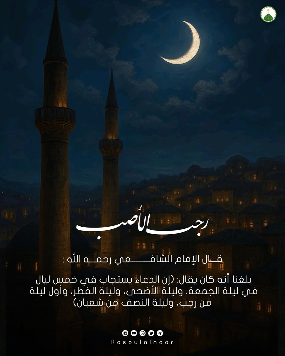 • ليلة شهر رجب الأصب ليلة فضيلة يُرجى فيها إجابة الدعاء ونيل المطالب، فتضرعوا وأكثروا فالله أكرم الأكرمين •

روي أن عمر بن عبد العزيز كتب إلى عدي بن أرطأة: 
"أن عليك بأربع ليال؛ فإن الله يفرغ فيهن الرحمة إفراغاً: ليلة الفطر، وليلة الأضحى، وليلة النصف من شعبان، وأول ليلة من رجب"