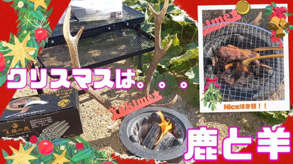 本日の焼き目🎄
常識を覆せ❗
トナカイじゃない、鹿だ。
チキンじゃない、ラムだ。
黒七輪で焼くサフォークラム😋
#焼き目ちゃんねる
#YouTube
#クリスマス
#サフォークラム