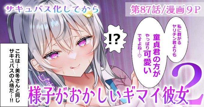第87話🆙新章サキュ編の3話目です😈
漫画9ページ!
https://t.co/PBVV47nVW0 