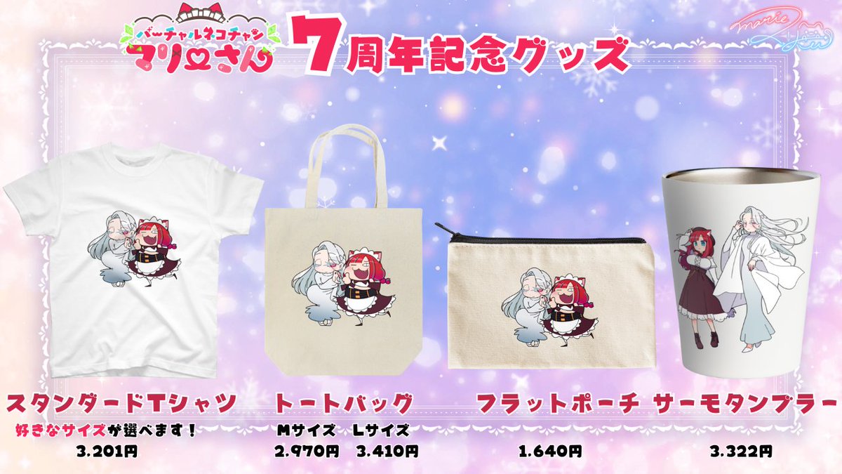 グッズ販売開始しましたにゃあ～！！！7周年記念グッズはこちらからお買い求めください！！！！！

Marie_sanのオリジナルアイテム通販 ∞ SUZURI（スズリ） suzuri.jp/Marie_san/prod… #suzuri #SUZURI推しアイテム