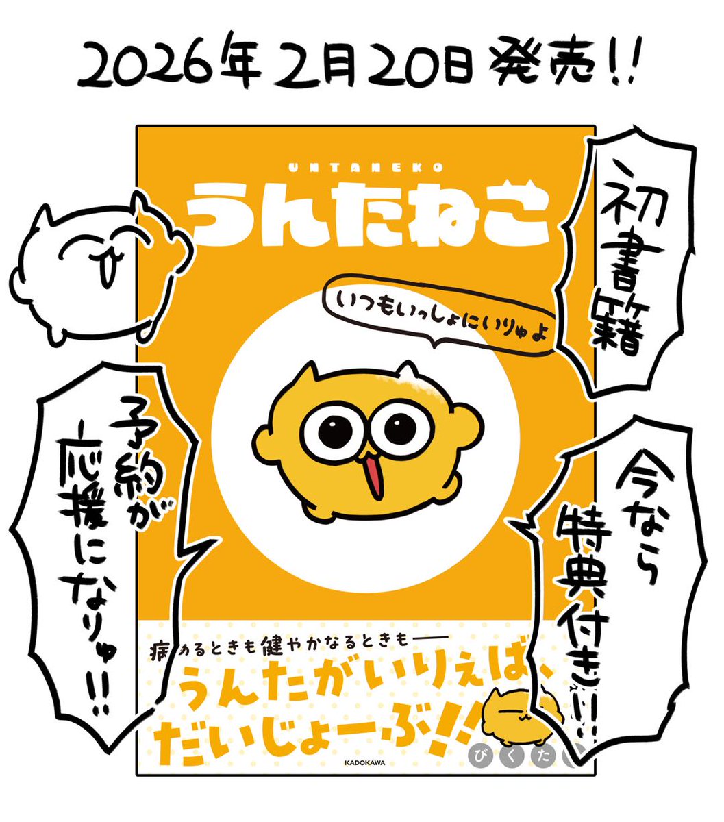 ついに！
うんたねこの初書籍が
２０２６年２月２０日発売！

今ならAmazon限定特典付き🐱

🔽予約はこちらから🔽
amazon.co.jp/dp/4046079665