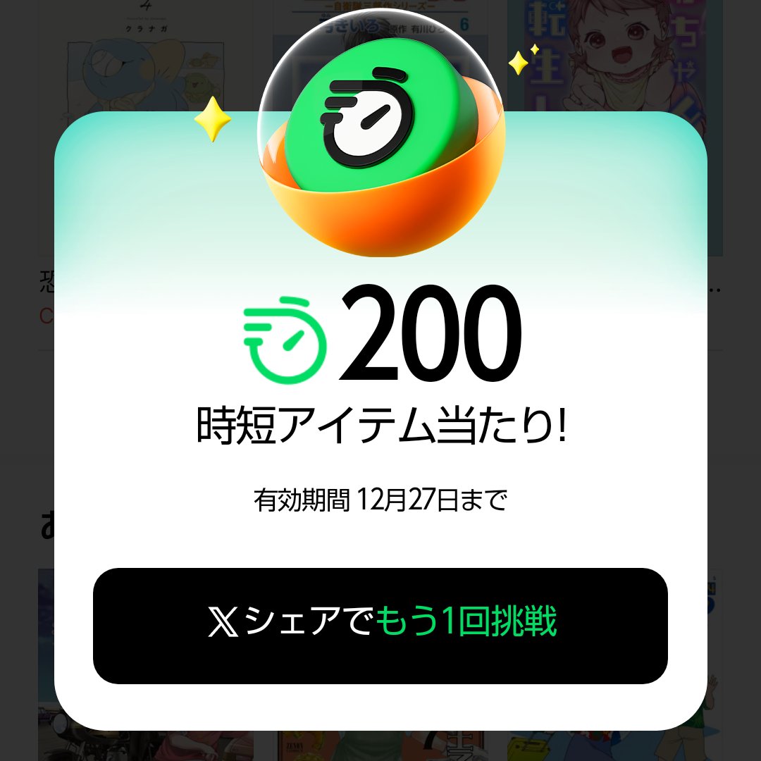 どうせなら(コイン×200)とか、当たってほしかった。 #LINEマンガ #時短アイテム