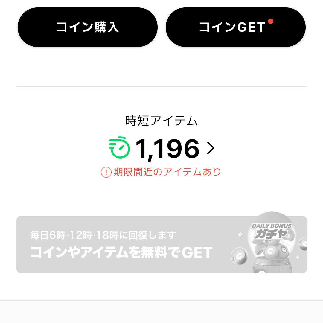 どうせなら(コイン×200)とか、当たってほしかった。 #LINEマンガ #時短アイテム