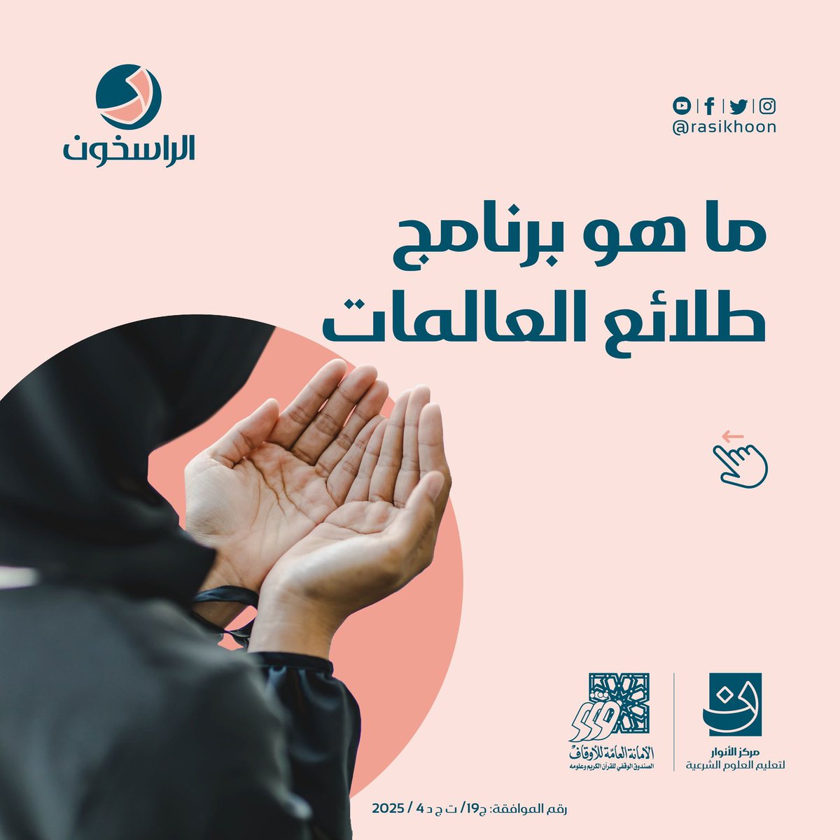 rasikhoon's tweet image. تخيّلي نفسكِ بعد أعوام… تحملين علمًا راسخًا، وتُسهمين بفكركِ في نهضة أمتكِ، وتجدين في مساركِ بصمة واضحة لرحلة بدأت بخطوة واحدة…

إنها خطوة التسجيل في برنامج طلائع العالمات 🌸💡

برنامج يفتح لكِ أبواب المعرفة الشرعية الموثوقة، ويمنحكِ مهارات عملية تعينكِ على خدمة دينكِ ومجتمعكِ…